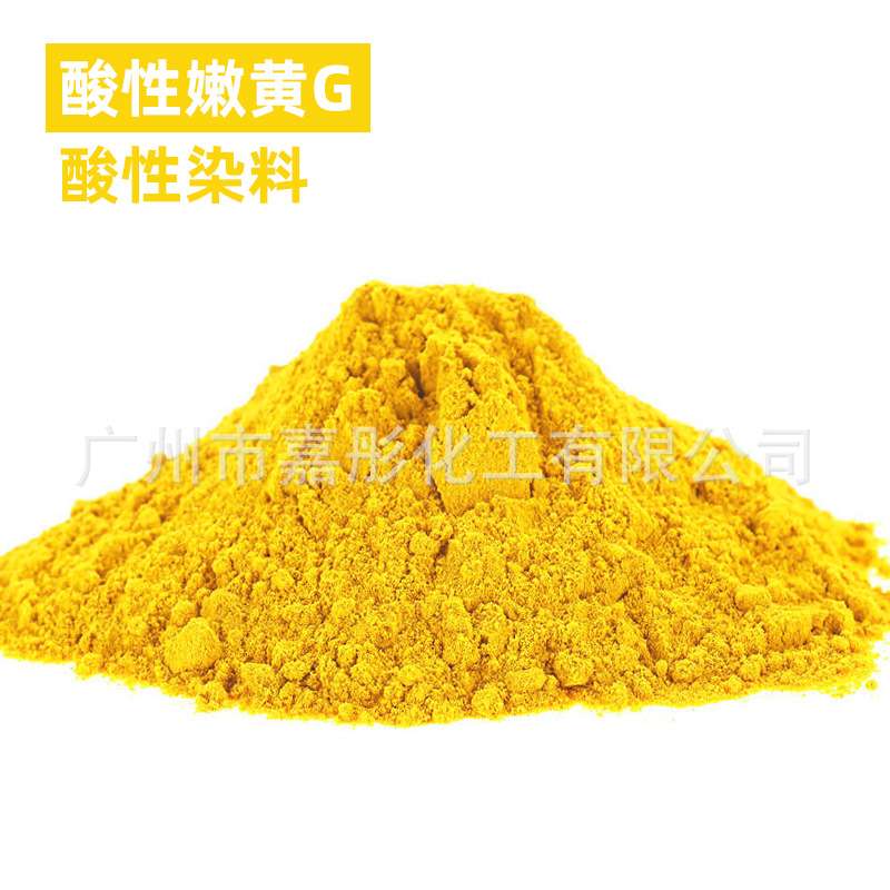 （酸性嫩黄G）厂家直销德国莱曼衣物布料染色剂酸性染料色素