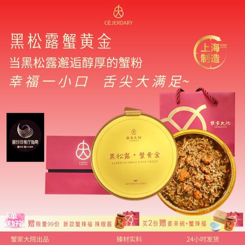 蟹家大院黑松露蟹粉即食180g