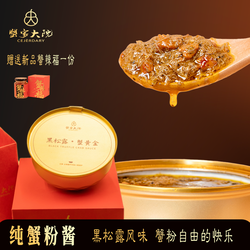 【蟹黄金】蟹家大院黑松露蟹粉罐装180g海鲜即食速食
