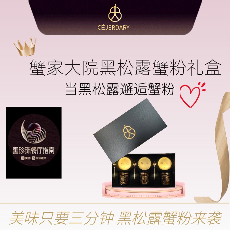蟹家大院黑松露蟹粉捞饭礼盒装