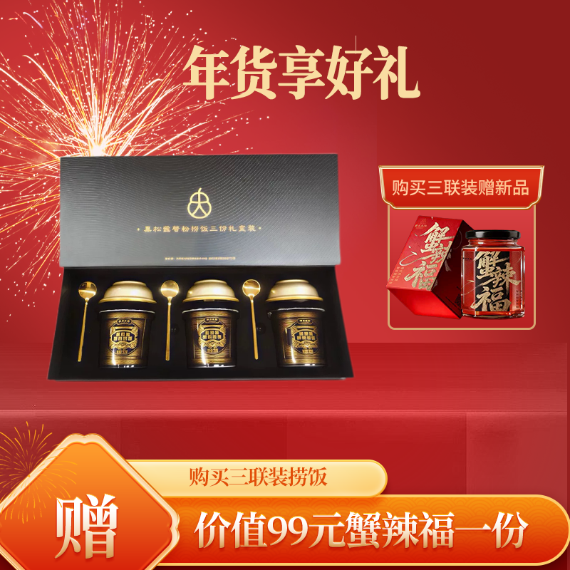 【李佳琦直播间】蟹家大院黑松露蟹粉捞饭礼盒速食加热即食350克