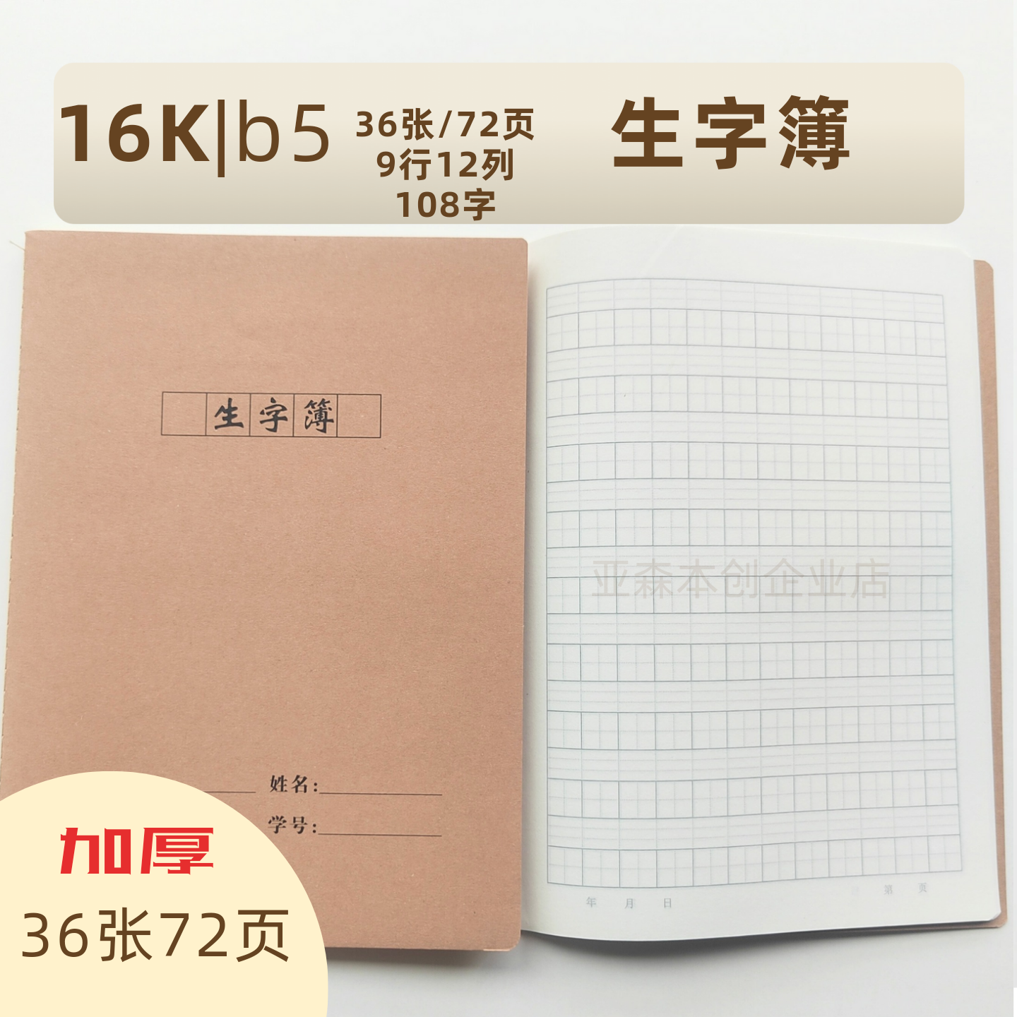小学生大号生字本 三年级田字格加厚牛皮纸 16K作业本 老师推荐