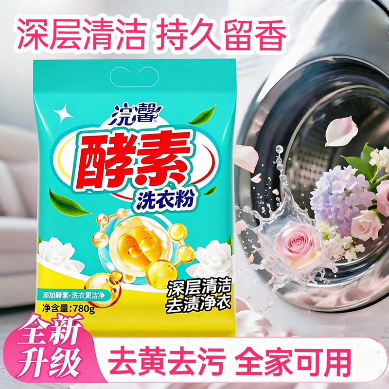 780g酵素洗衣粉持久留香强力去污渍家用学生用实惠家庭装手洗机洗
