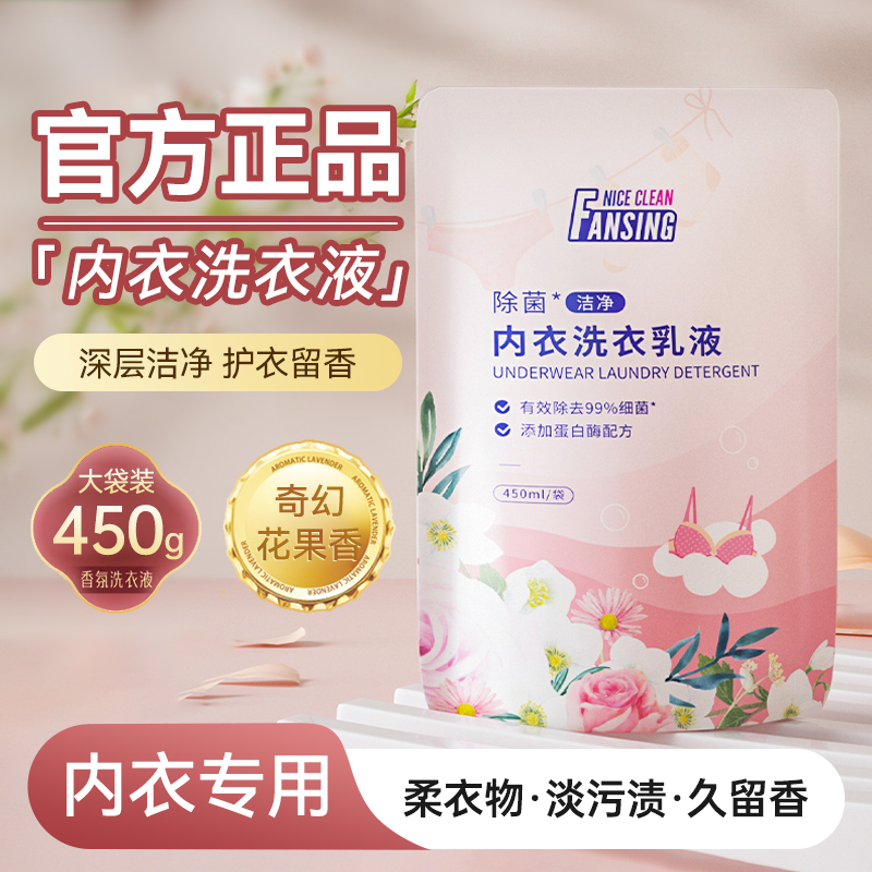 450g*2袋装内衣洗衣液专用去血渍蛋白酶去渍易漂实惠装补充液