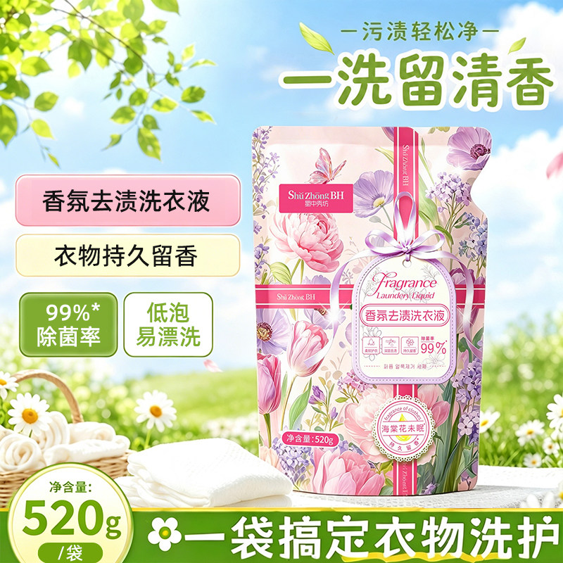 520g香氛洗衣液99%除菌持久留香强力去污渍低泡易漂手洗机洗袋装