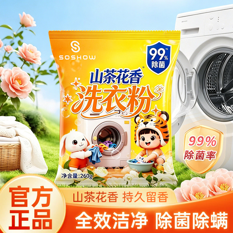 260g山茶花香洗衣粉家用低泡持久留香强力去污除菌全效洁净洗衣粉