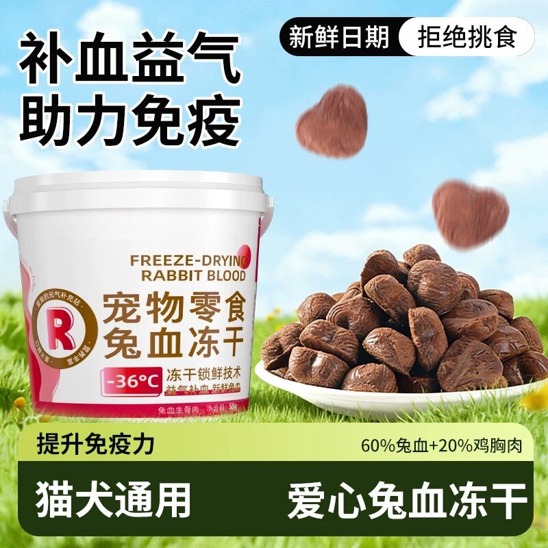 兔血冻干猫狗磨牙补铁益气零食图片