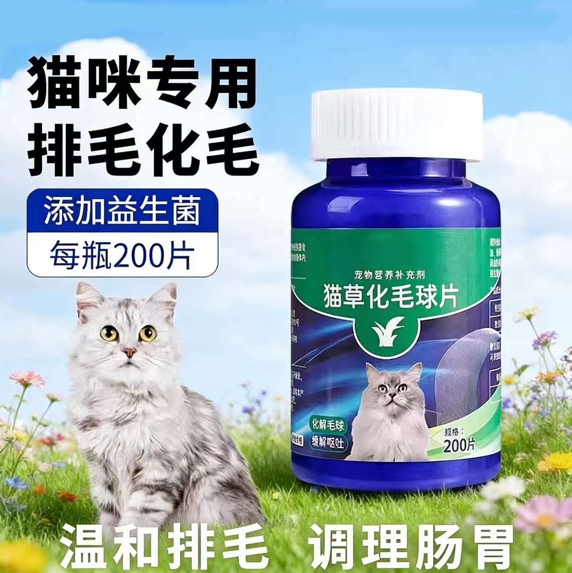 猫咪化毛片含益生菌调理肠胃图片