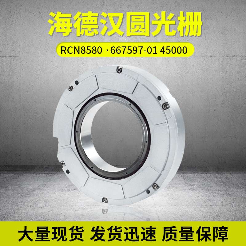 德国海德汉圆光栅RCN8581 ID:1244739-01圆光栅