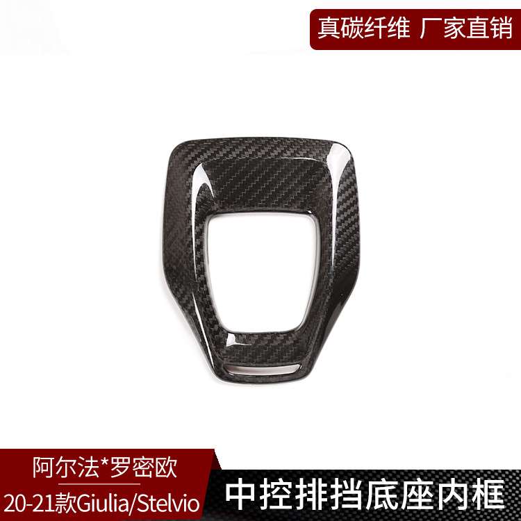 适用于阿尔法Giulia stelvio 真碳纤维 中控台排挡内框内饰改装