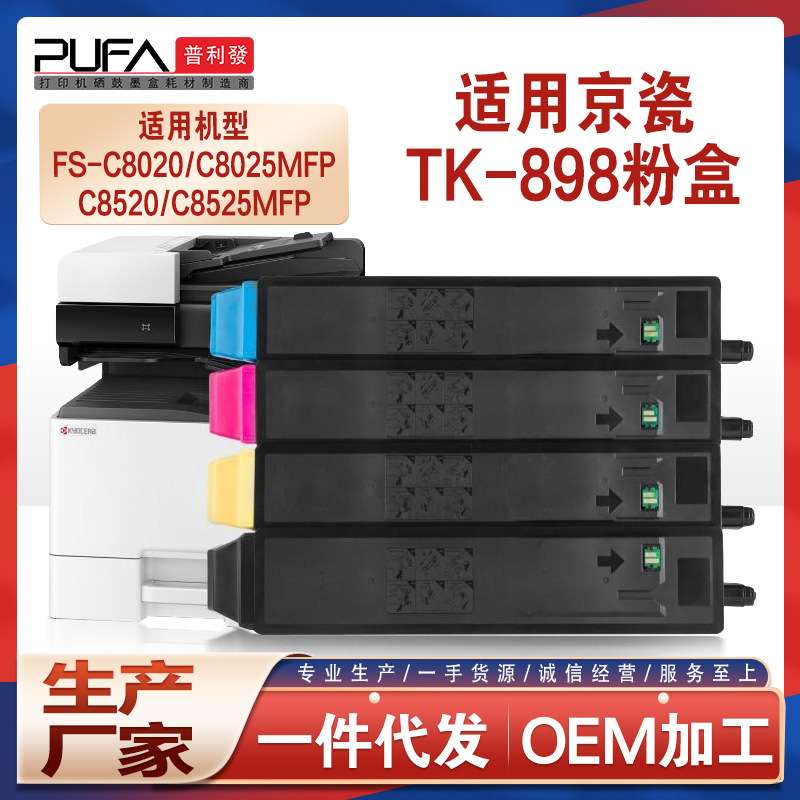 适用TK898京瓷C8020粉盒FSC8525复印机墨盒205c 255 206墨粉256ci