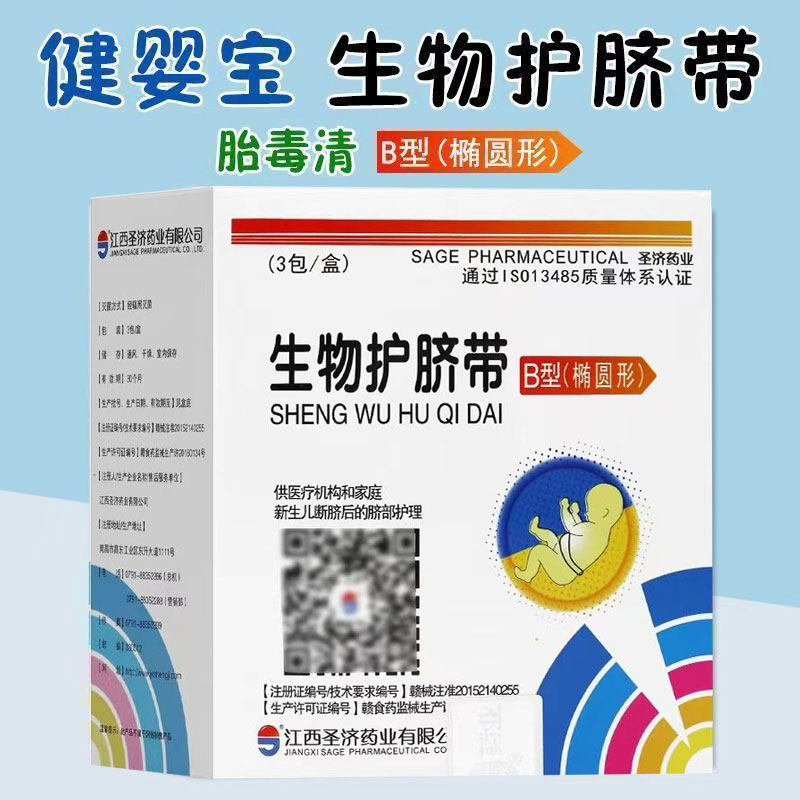 圣济药业生物护脐带B型椭圆形3片婴儿脐部保健原名健婴宝胎毒清