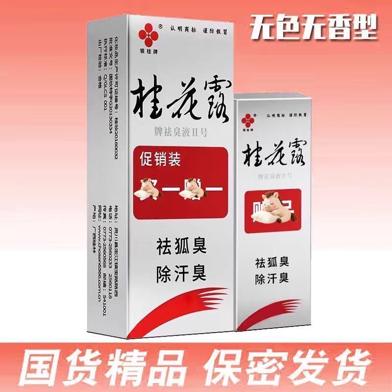【保密发货】正品银桂牌桂花露除臭液男女腋臭狐臭汗臭腋下喷雾