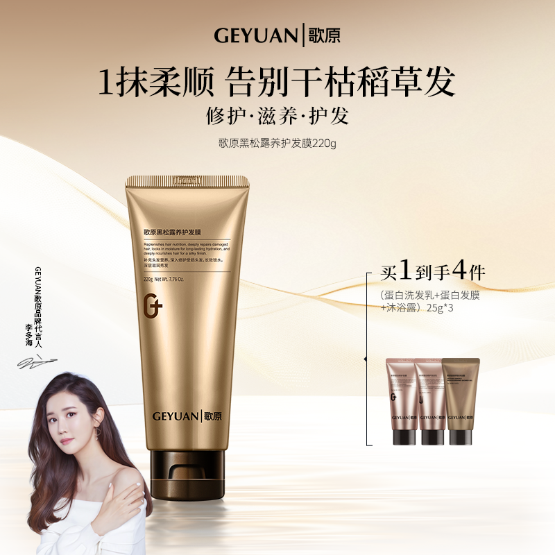 GEYUAN歌原黑松露养护发膜
