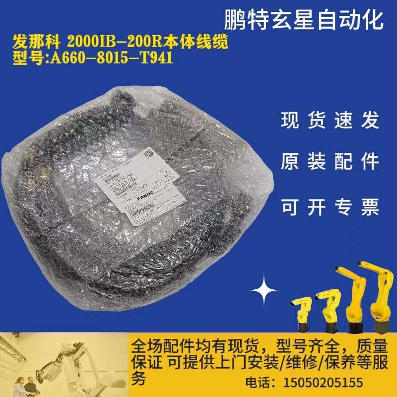 发那科 2000IB-200R本体线缆 型号 A660-8015-T941