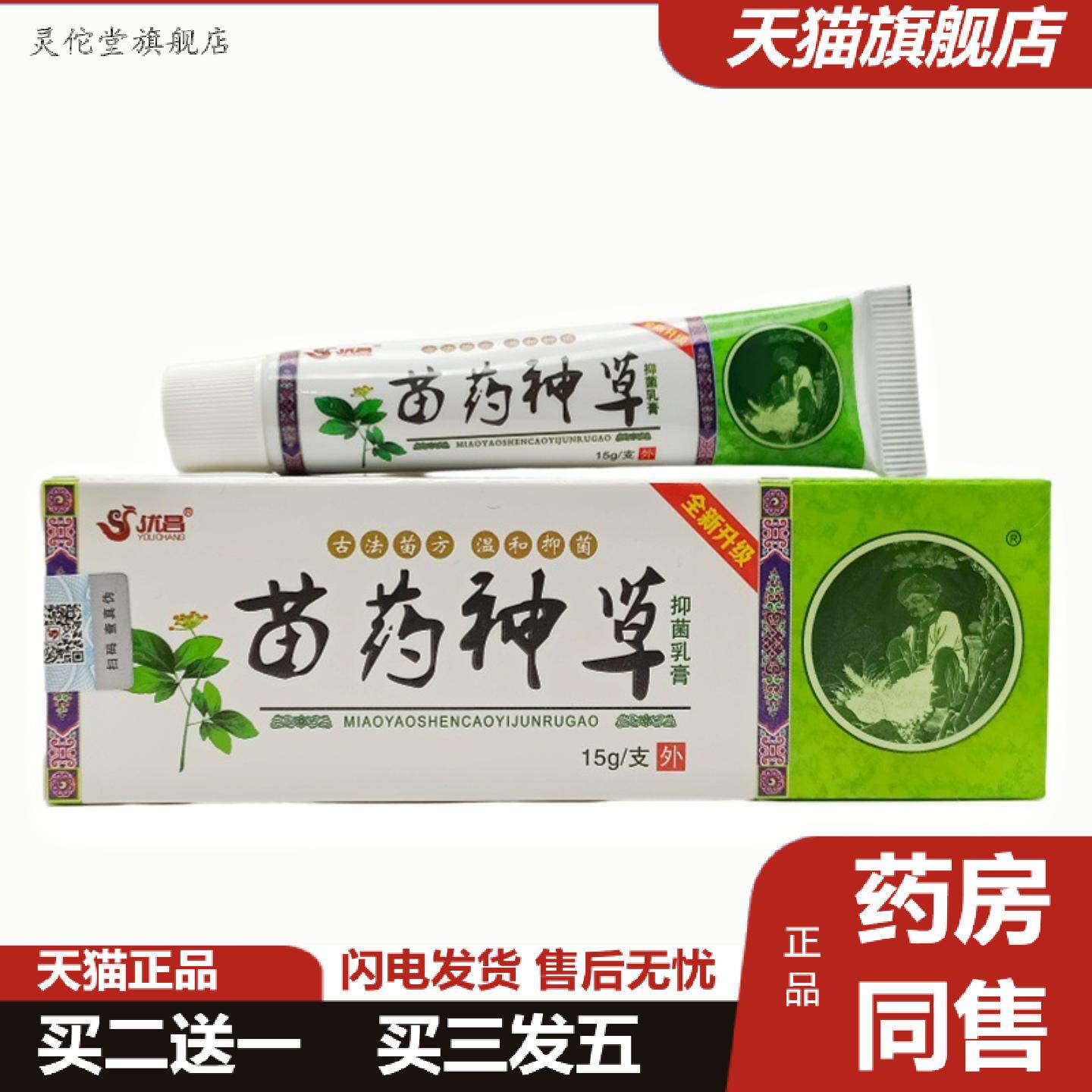 灵佗堂推荐优昌苗神草乳膏皮肤外用膏苗约神草乳膏15克