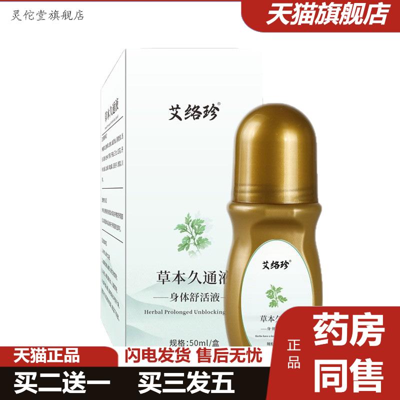 草本久通液植物精油通经活络艾灸液滚珠官方正品苗灸液通筋透骨液