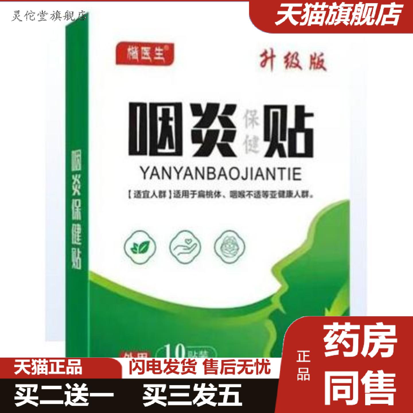 灵佗堂推荐咽喉贴穴位贴咽扁贴甲状急慢性咽喉肿痛干咳