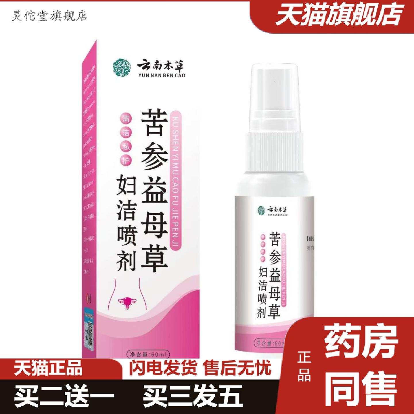 灵佗堂推荐云南本草苦参益母草妇洁喷剂女性护理私处清洁喷剂