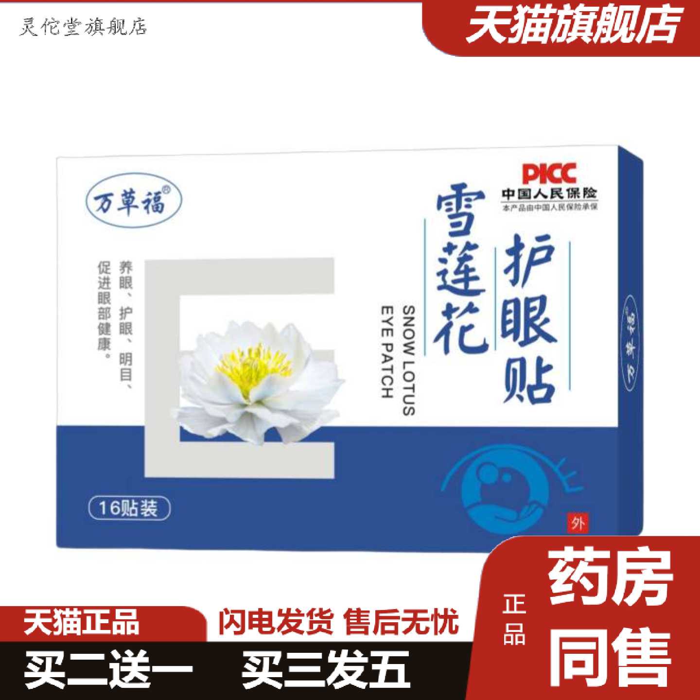 灵佗堂推荐万草福雪莲花护眼贴8袋/盒中老年熬夜冷敷