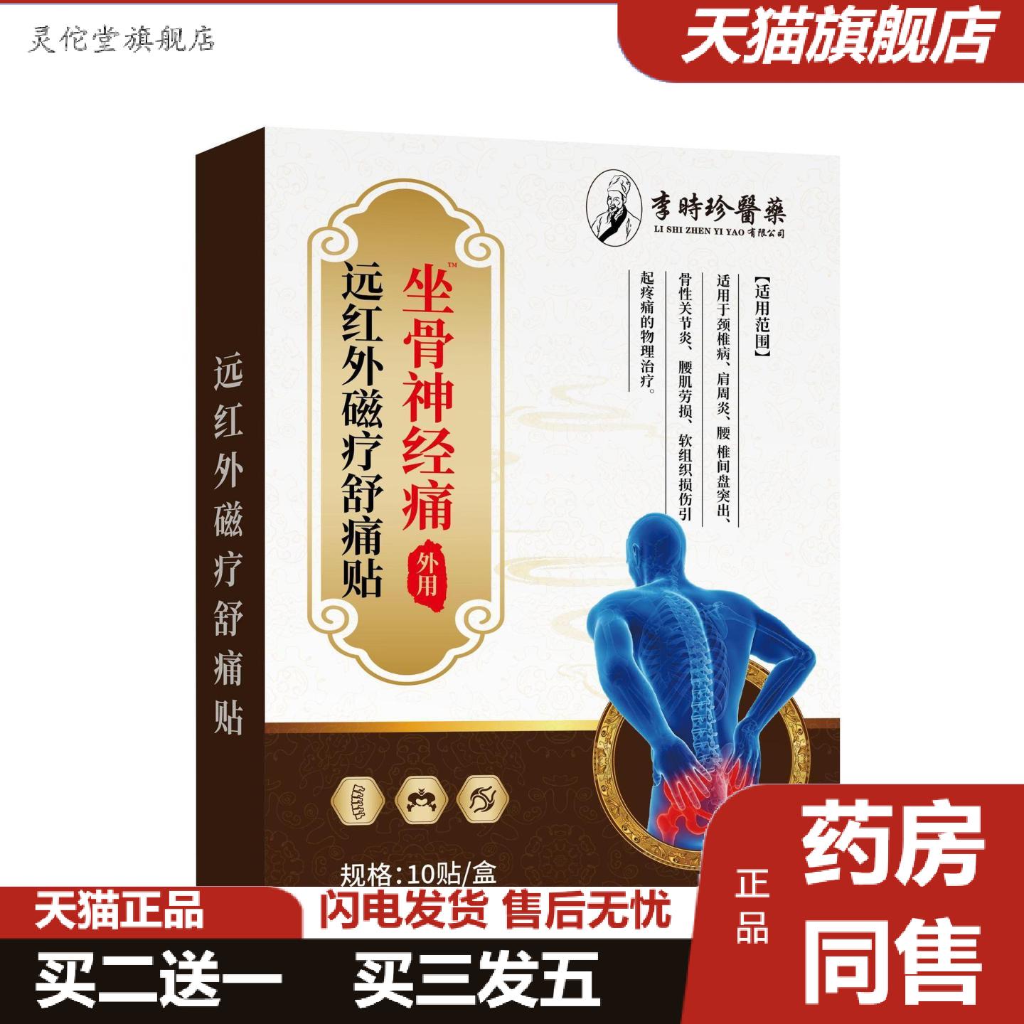 灵佗堂推荐李时珍坐骨神经痛贴膏贴腰椎压迫神经痛腰疼腿麻痛贴