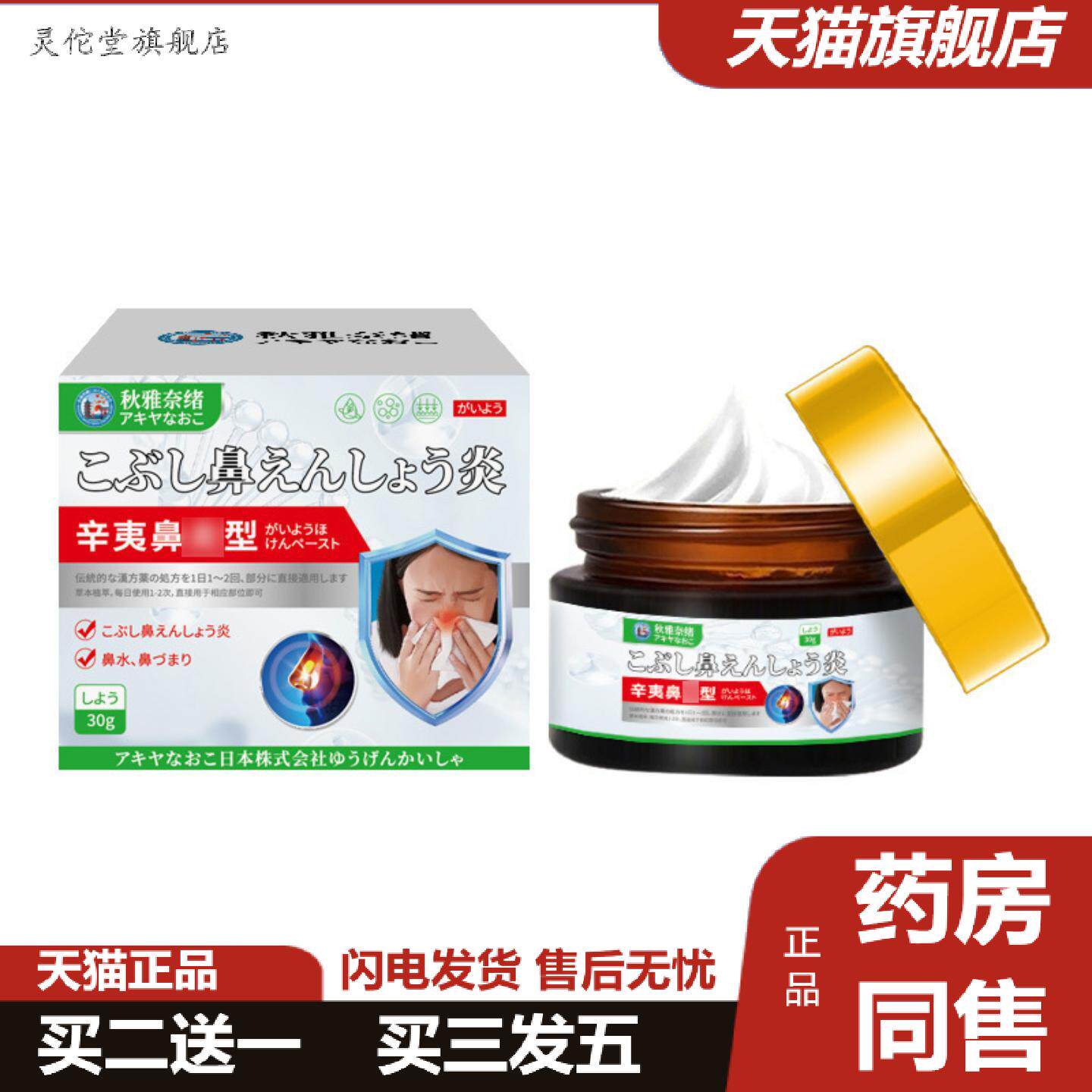 灵佗堂推荐秋雅奈绪辛夷鼻型不适膏30g缓解鼻窦鼻塞鼻部肿胀不适