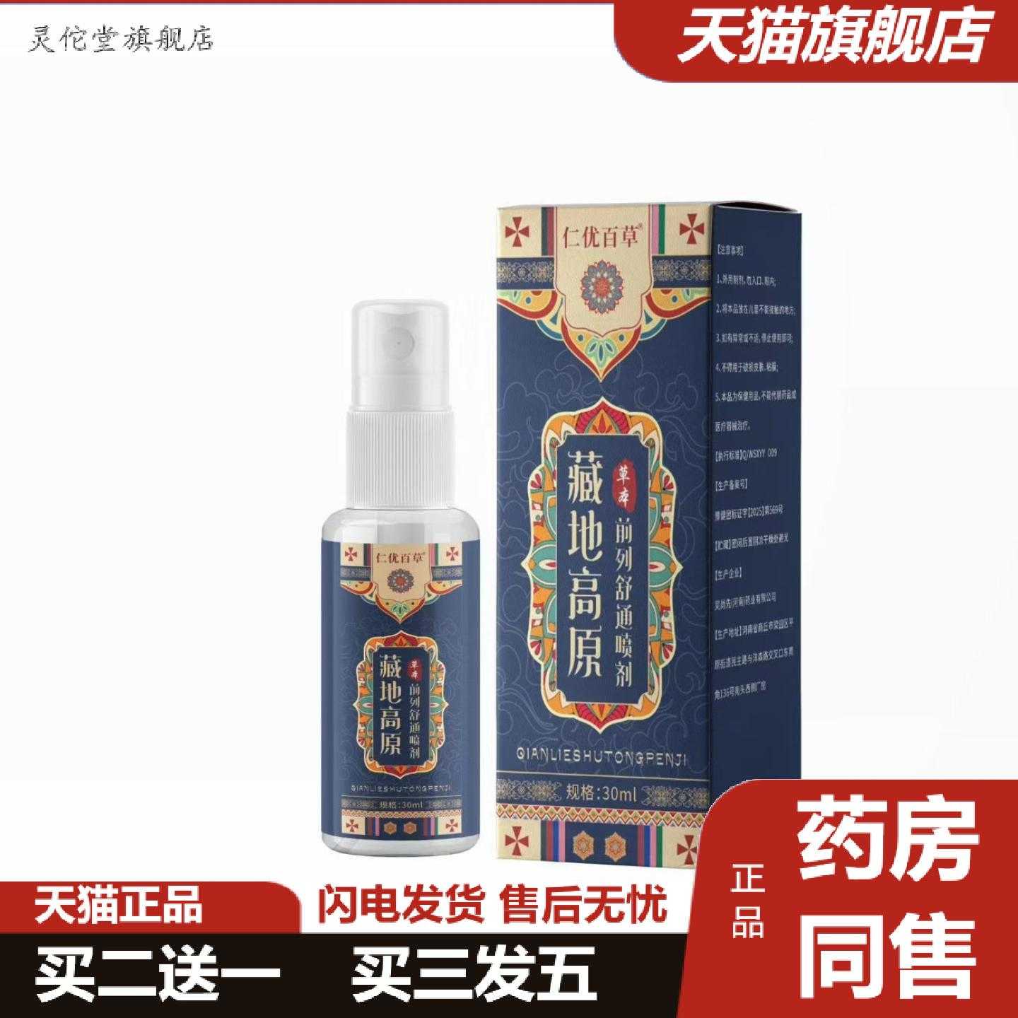 灵佗堂推荐仁优百草藏地高原草本前列舒通喷剂30ml图片
