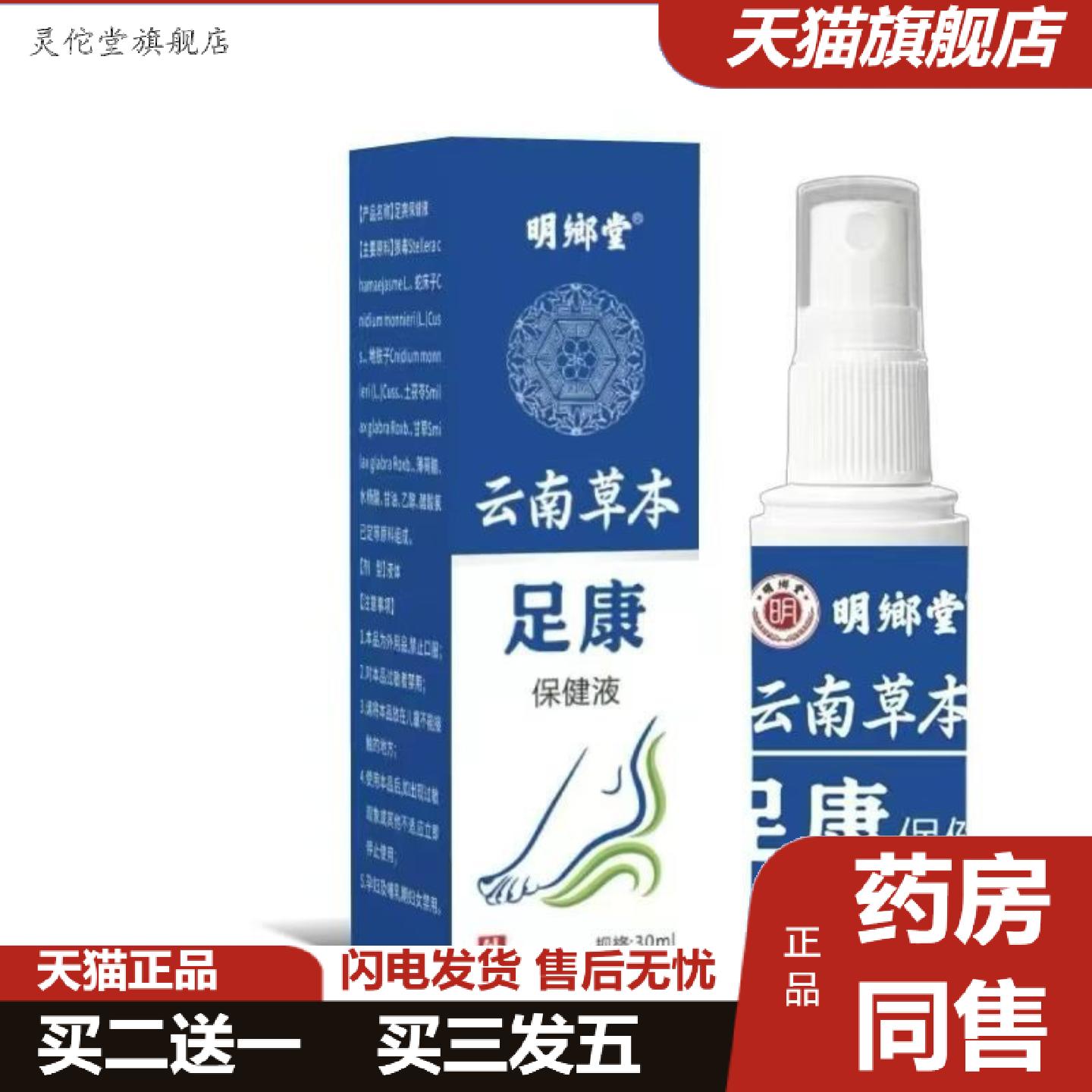 灵佗堂推荐云南草本足康保健液30ml喷剂