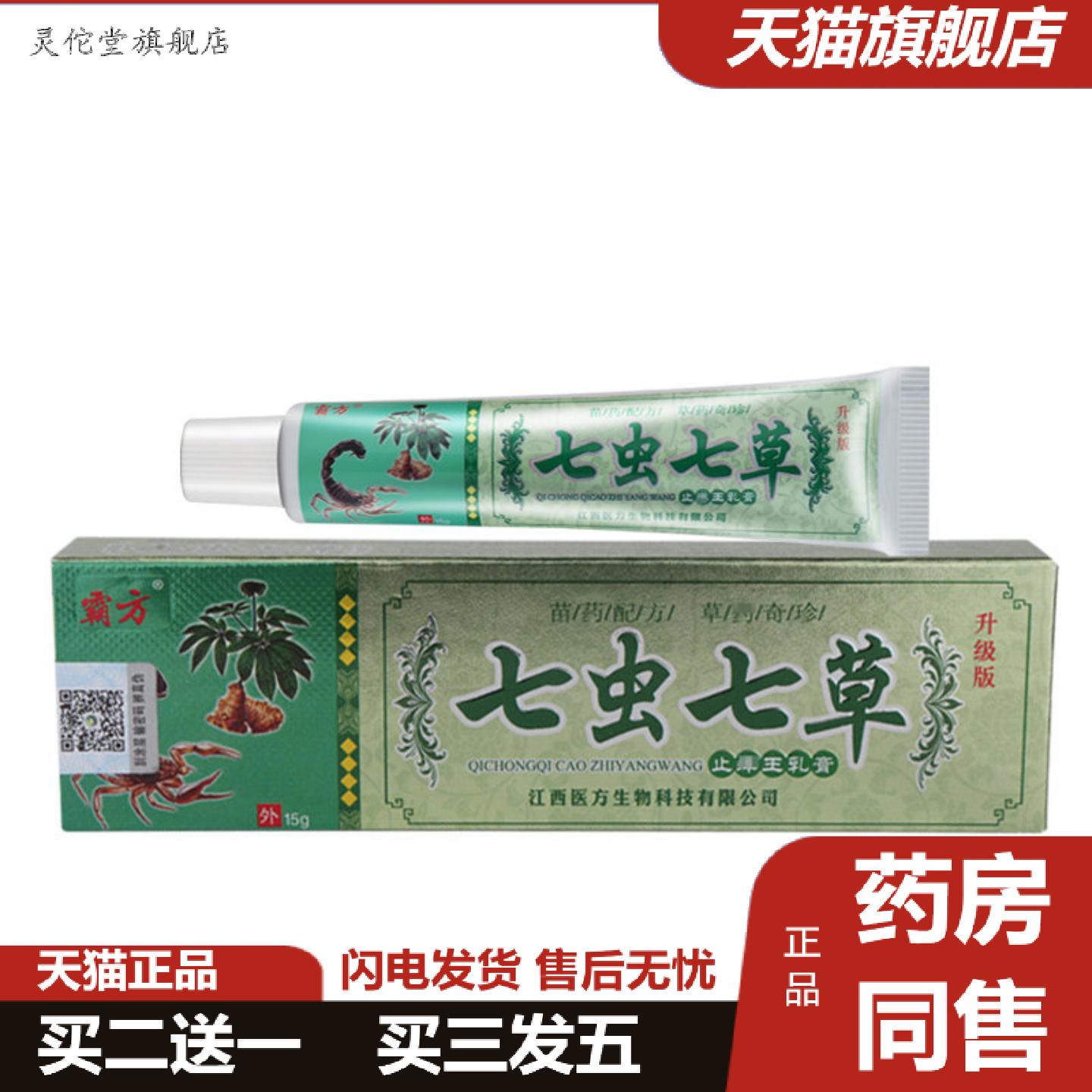 灵佗堂推荐霸方七虫七草皮肤外用抑菌乳膏
