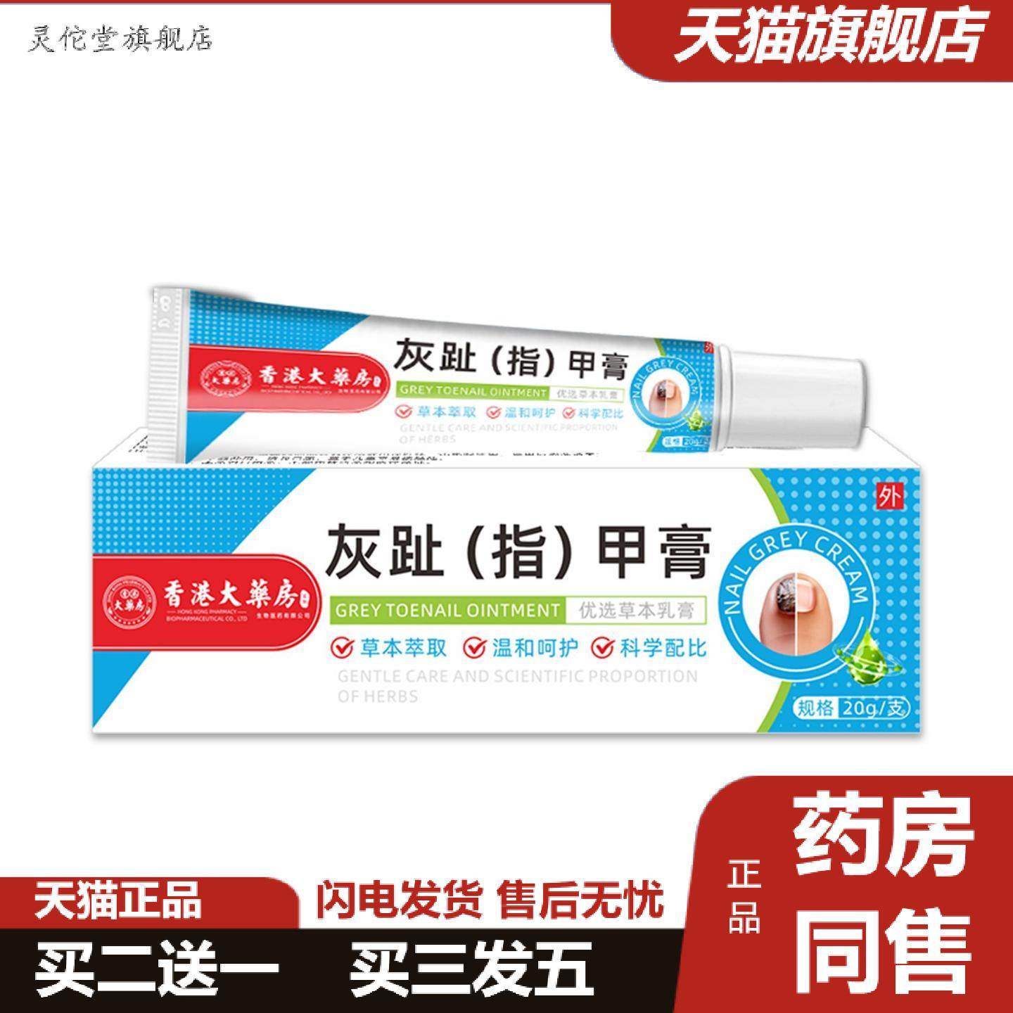 灵佗堂推荐香港大房灰趾甲膏断痒王妇宝康宁私痒膏桑濑制暗皮消