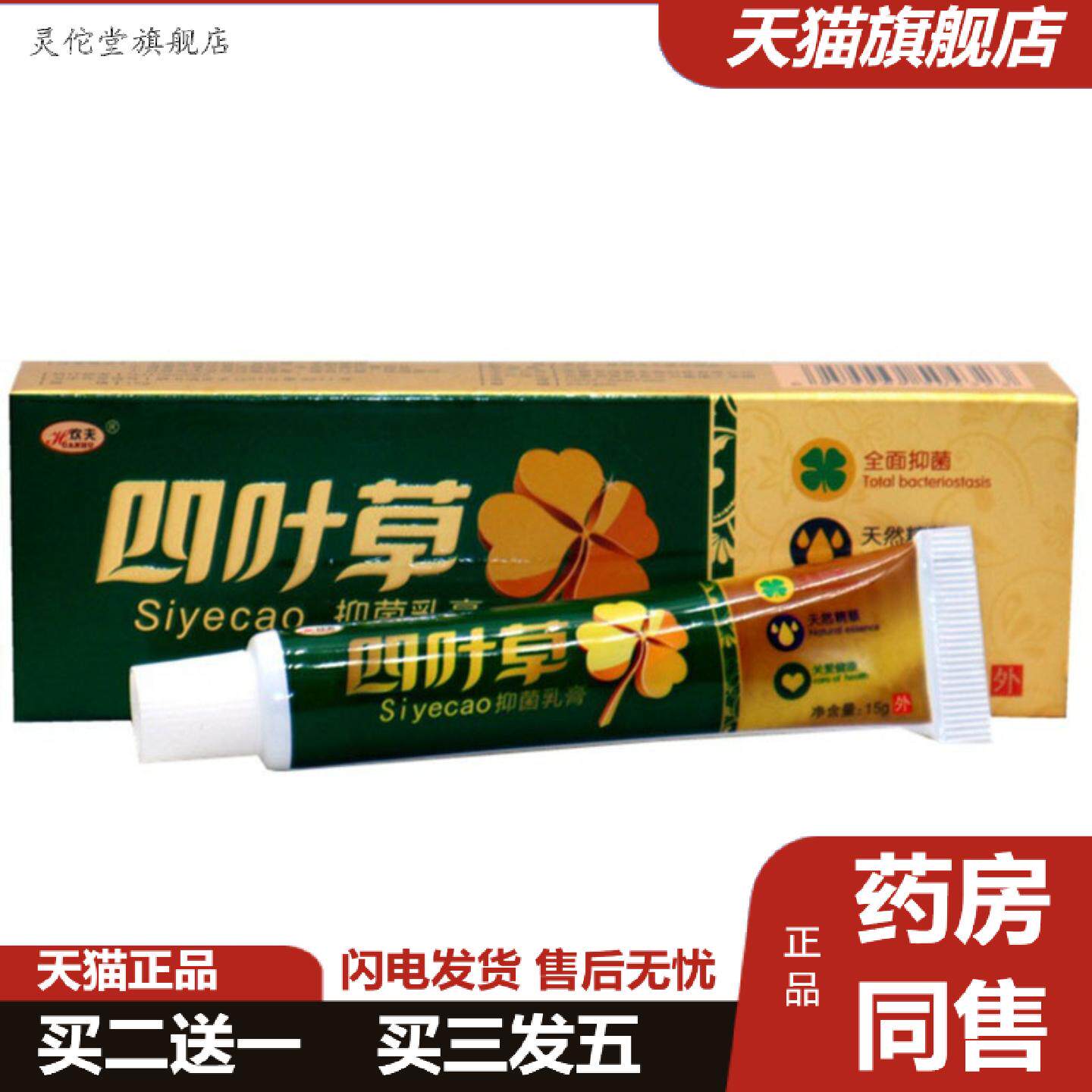 灵佗堂推荐欢夫四叶草抑菌软膏草本乳膏皮肤痒外用护理痒不适舒