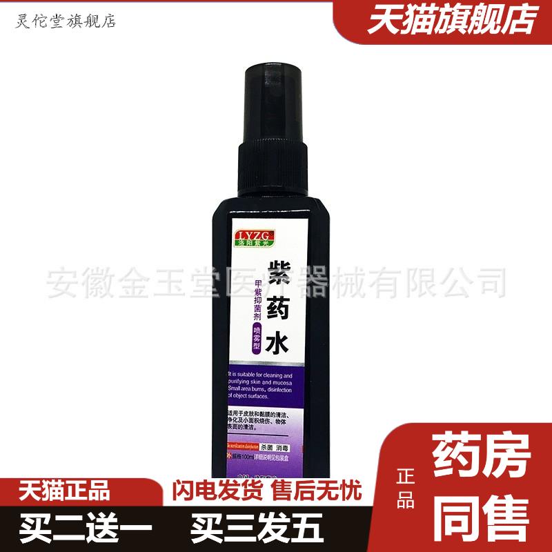 家用甲紫甲紫溶液100ml喷雾型皮肤紫水喷剂独立包装喷雾剂小瓶