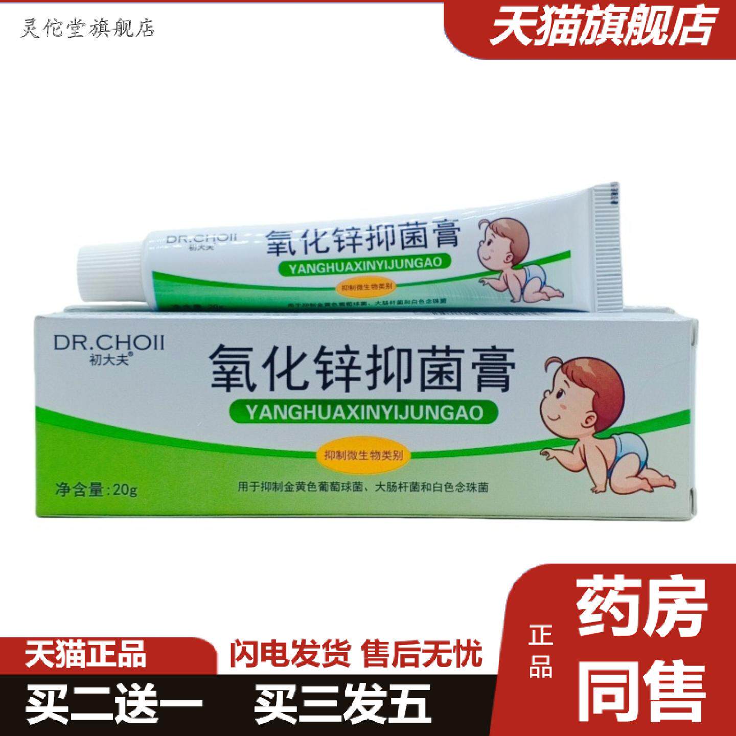 灵佗堂推荐初大夫氧化锌抑菌膏20g支