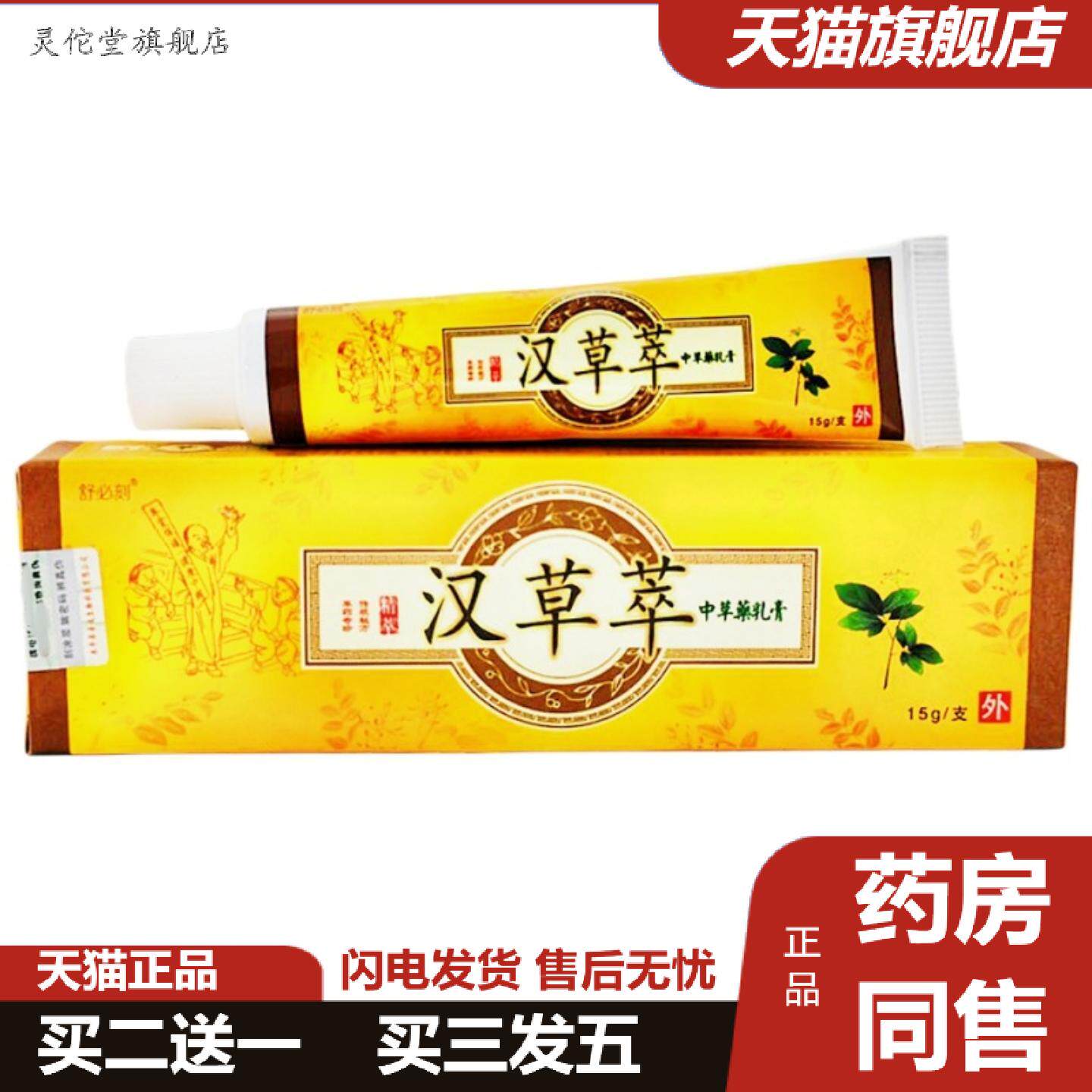 灵佗堂推荐舒必刻汉草萃乳膏15g原爽霸牌汉草萃软膏皮肤外用汉草