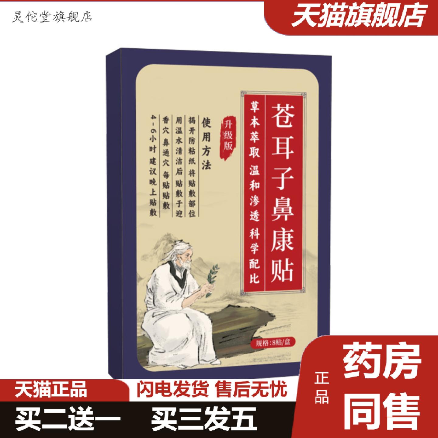 灵佗堂推荐苍耳子鼻康贴鼻部护理贴鼻舒贴艾灸贴温灸贴艾草贴