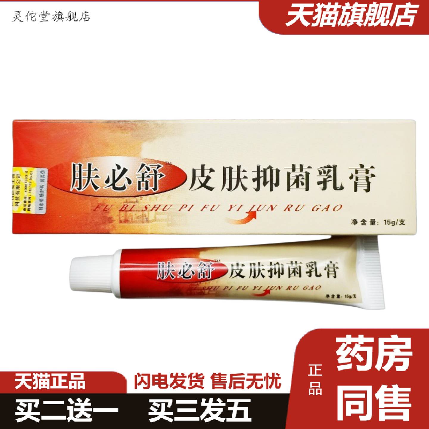 灵佗堂推荐神芙神霸肤必舒草本乳膏神霸肤必舒外用软膏新批号