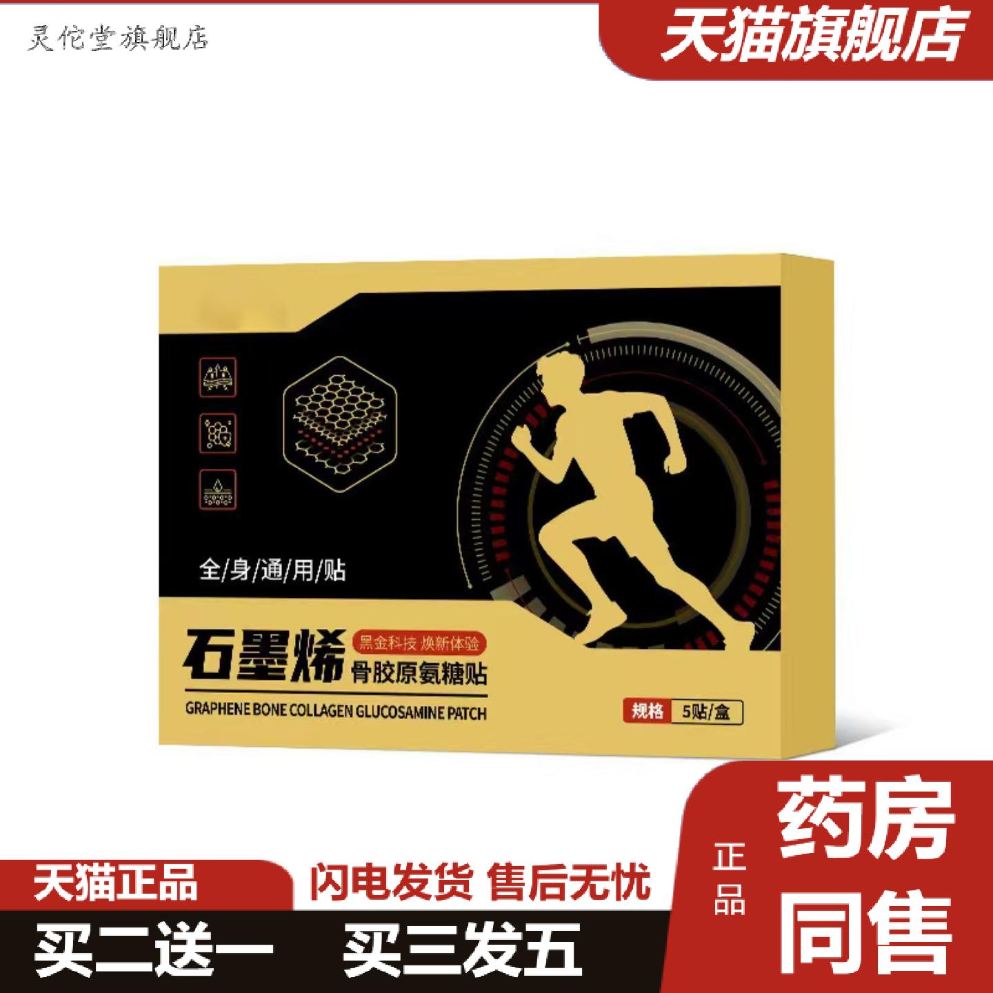 灵佗堂推荐石墨烯骨胶原氨糖贴透骨贴颈肩腰关节不适护理贴全身