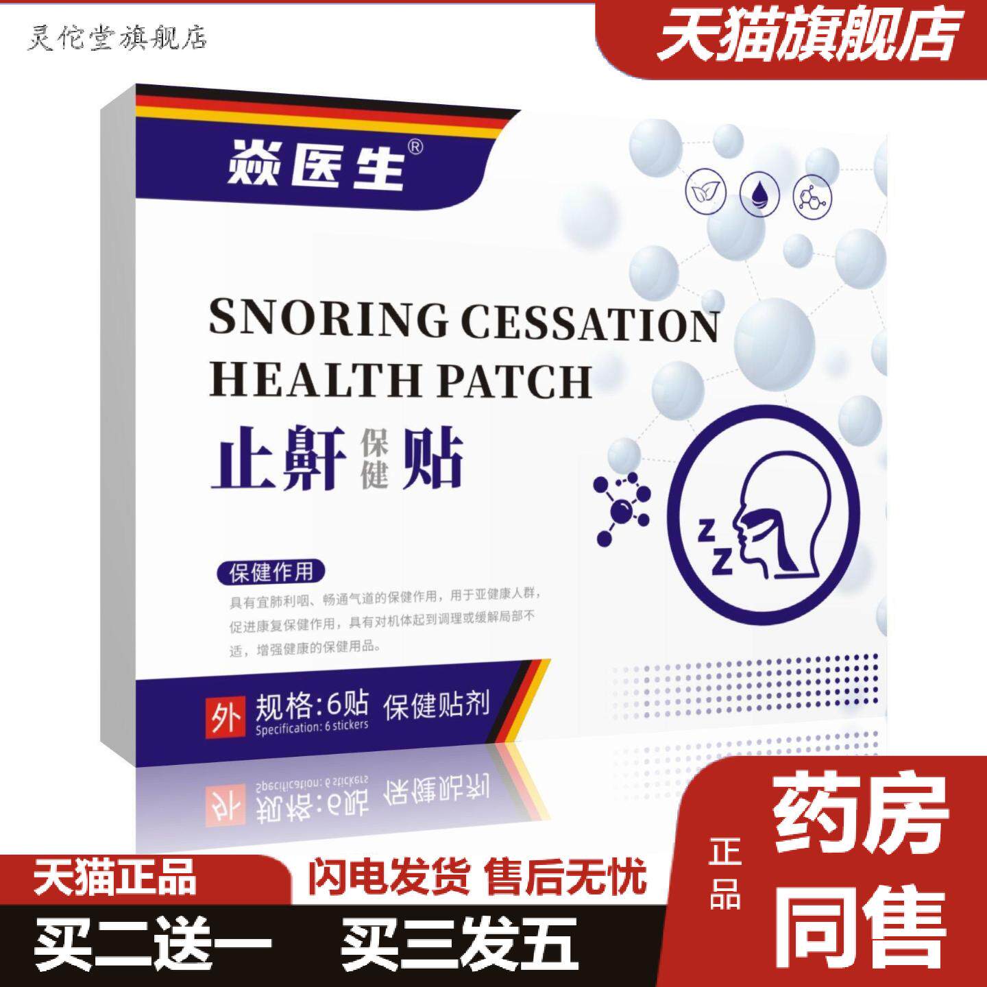灵佗堂推荐鼾贴保健贴植物贴打呼噜鼻贴舒眠贴膏贴中草穴位贴