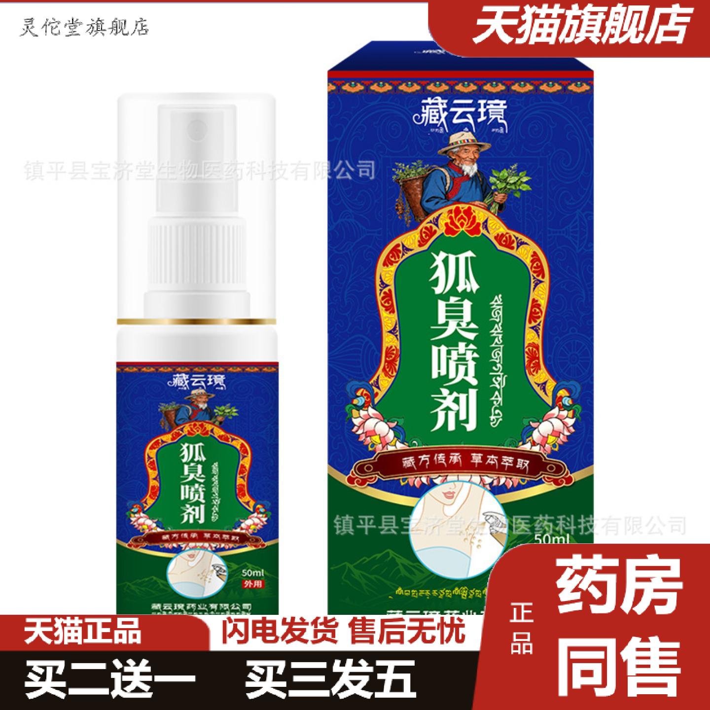 灵佗堂推荐藏云璄狐臭喷剂汗露腋下干爽味香体喷雾液男女士腋窝