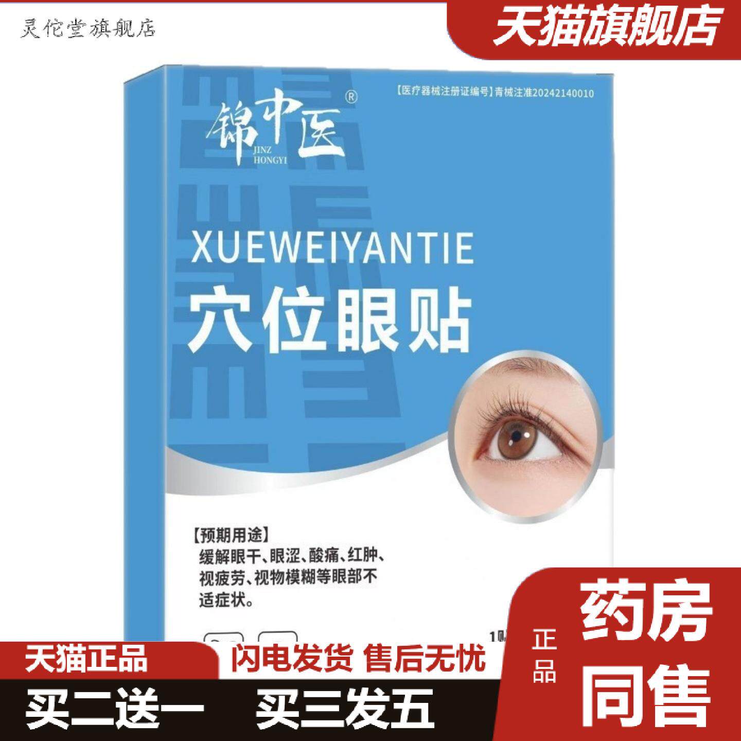 灵佗堂推荐缓解眼干眼涩酸疼红肿眼部疲劳视力模糊锦中医穴位眼