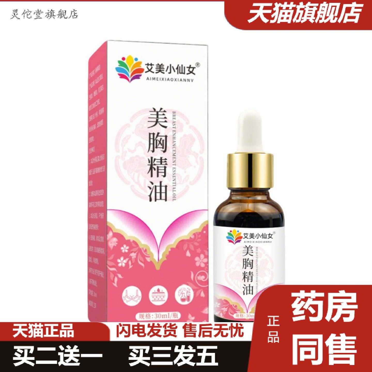 灵佗堂推荐艾美小仙女美胸精油胸部护理精油植物女士胸部按摩按