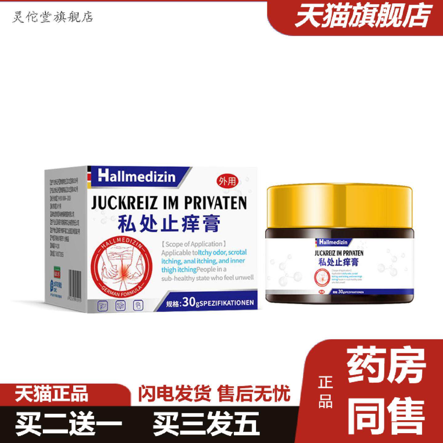 灵佗堂推荐Hallmedizin屁股屁眼痒肛门周痒私处痒不适膏男人私处