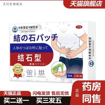 灵佗堂推荐东佐川田结石保健贴舒缓胆结石肾部结石上腹恶心痛专