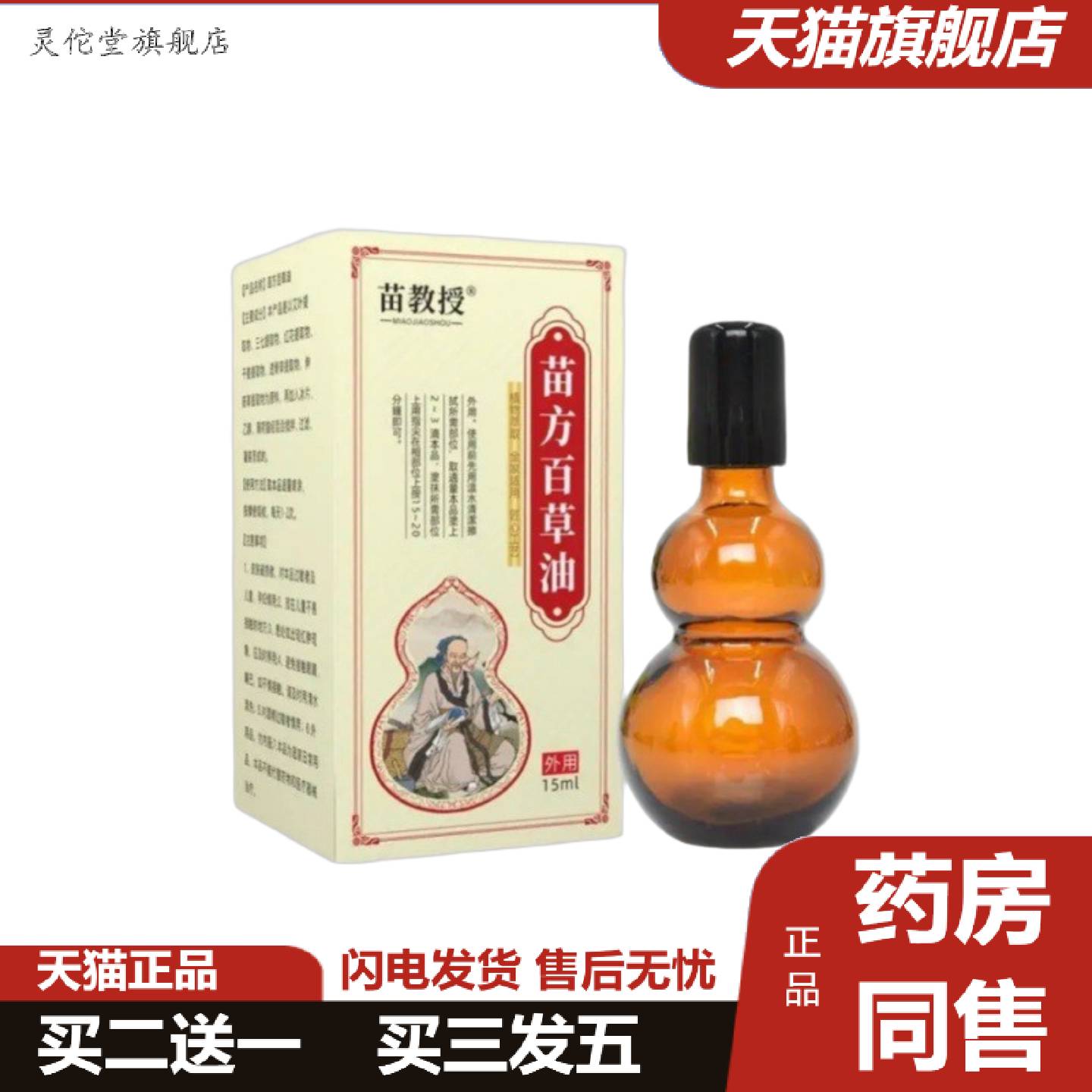 灵佗堂推荐苗教授活络油扭伤舒经活洛关节舒缓按摩推拿精油