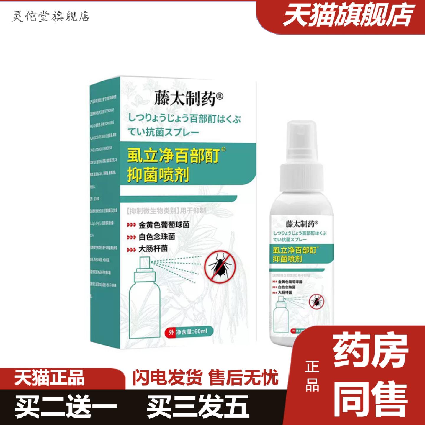 灵佗堂推荐虱立净百部酊抑菌喷剂藤太制私处阴虱男女私处护理虱