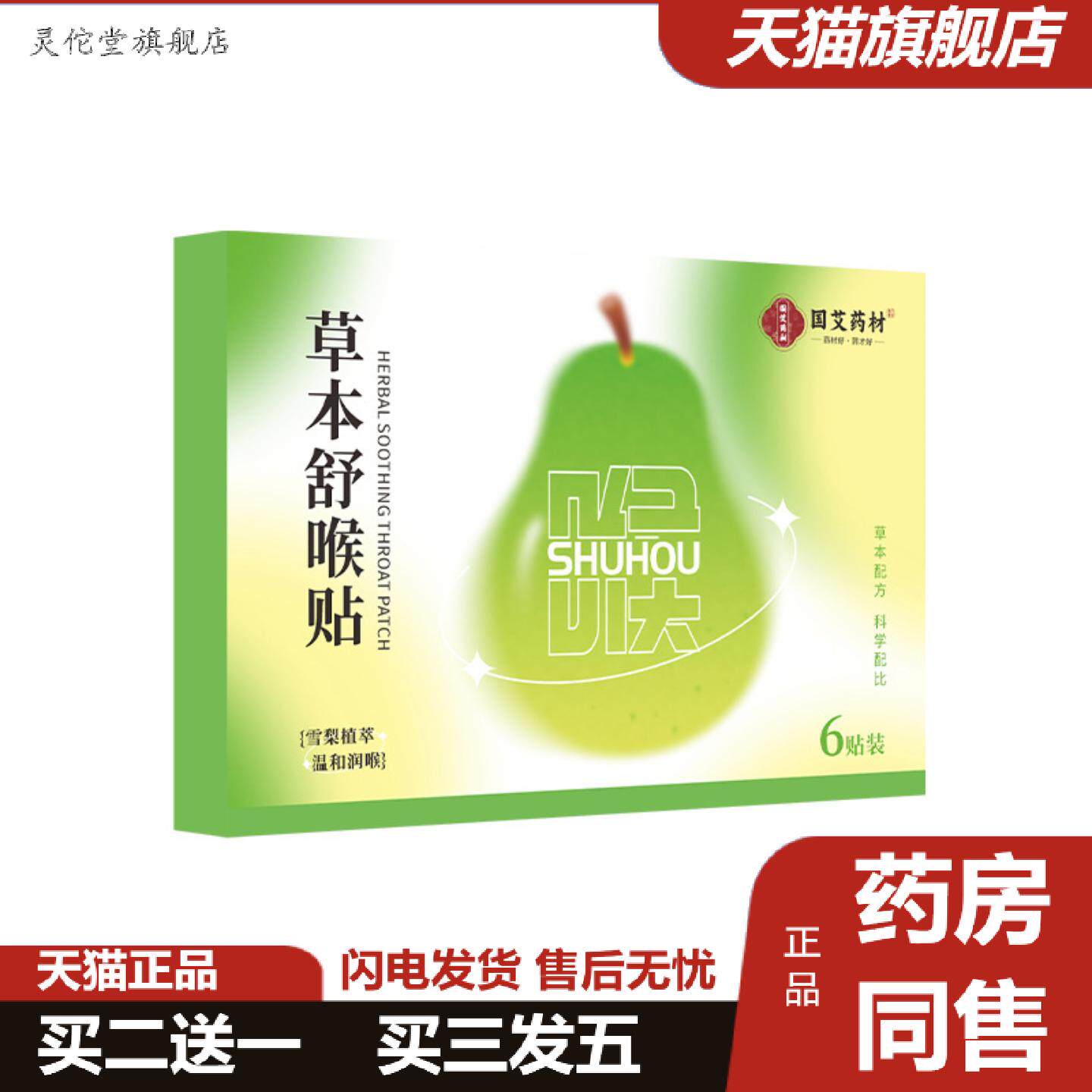 灵佗堂推荐国艾材草本舒喉贴儿童成人清嗓咽喉咽扁贴穴位缓解咽