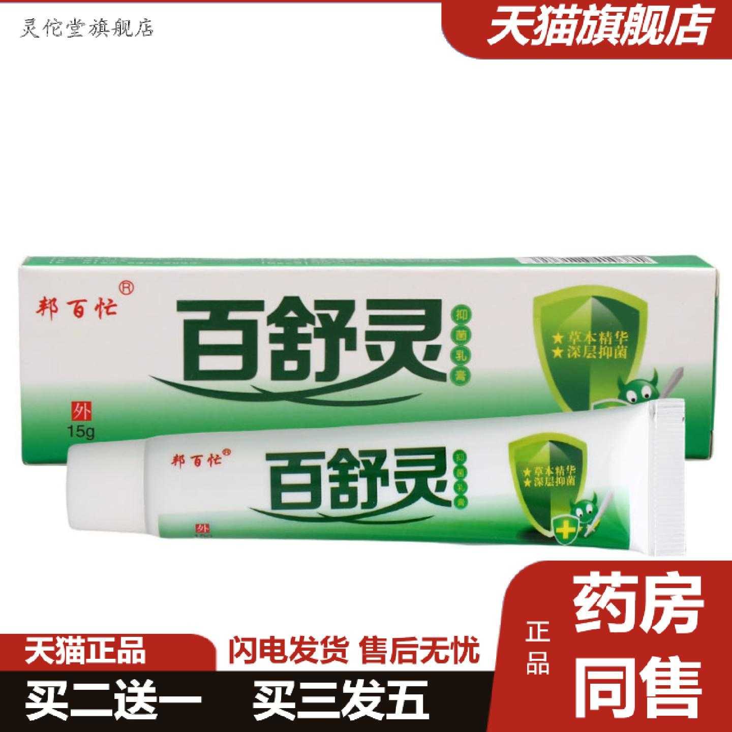 灵佗堂推荐百舒灵乳膏软膏邦百忙百舒灵草本乳膏软膏15克软膏