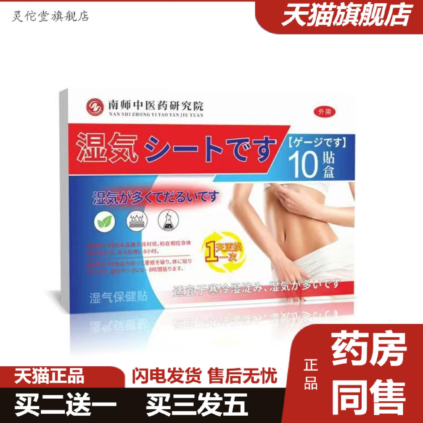 灵佗堂推荐南师中医研究院湿保健贴10贴