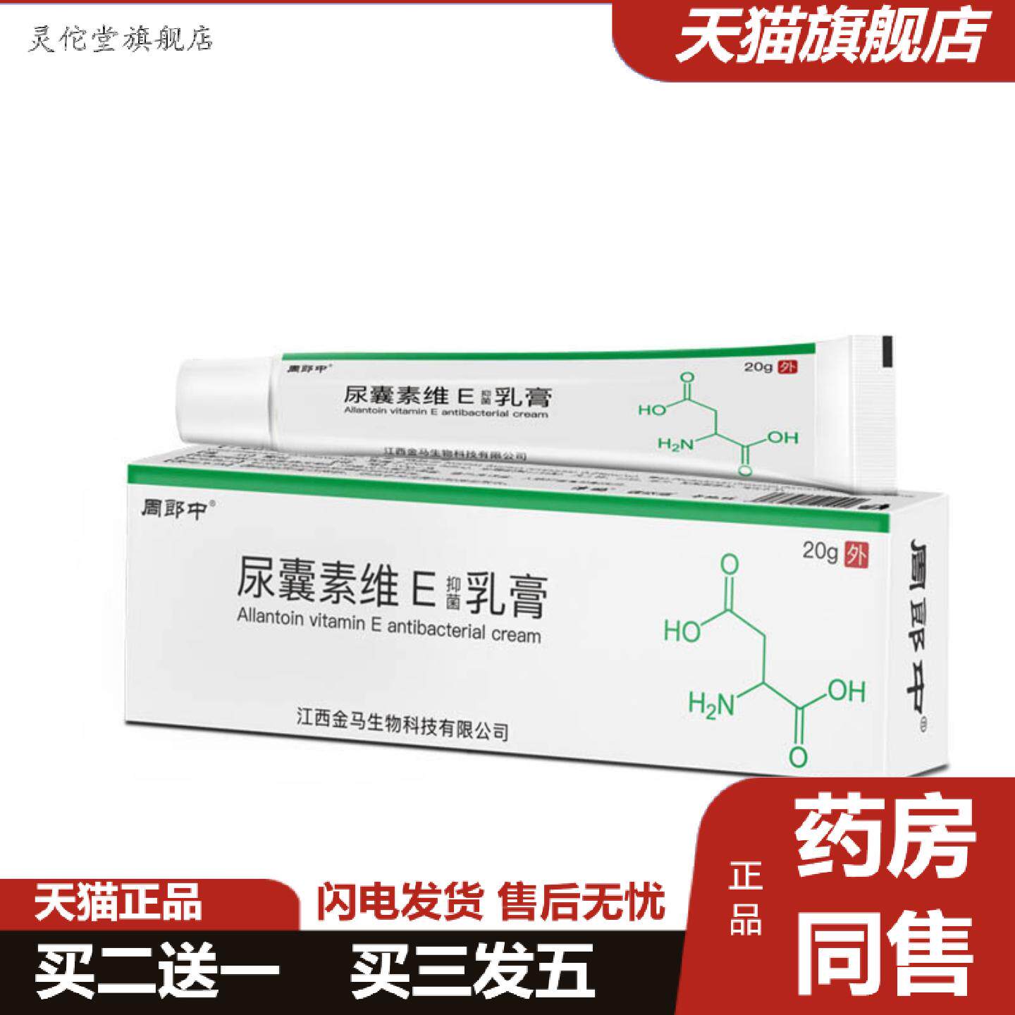 灵佗堂推荐内尿囊素维e软膏20g/支皮肤外用乳膏~