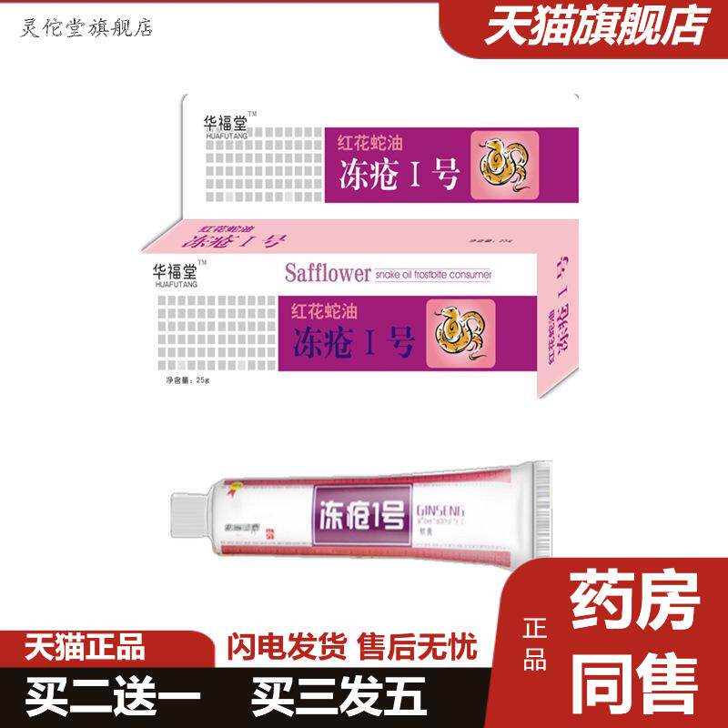 红花冻疮1号冻疮膏冻消膏痒不适手足裂冻伤消脚后跟干裂滋润护手